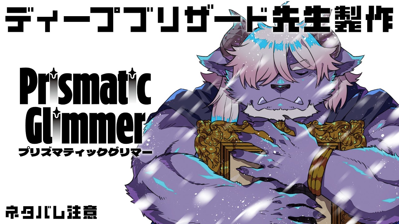【ディープブリザード先生製作】プリズマティックグリマーをプレイ！【GB互換】