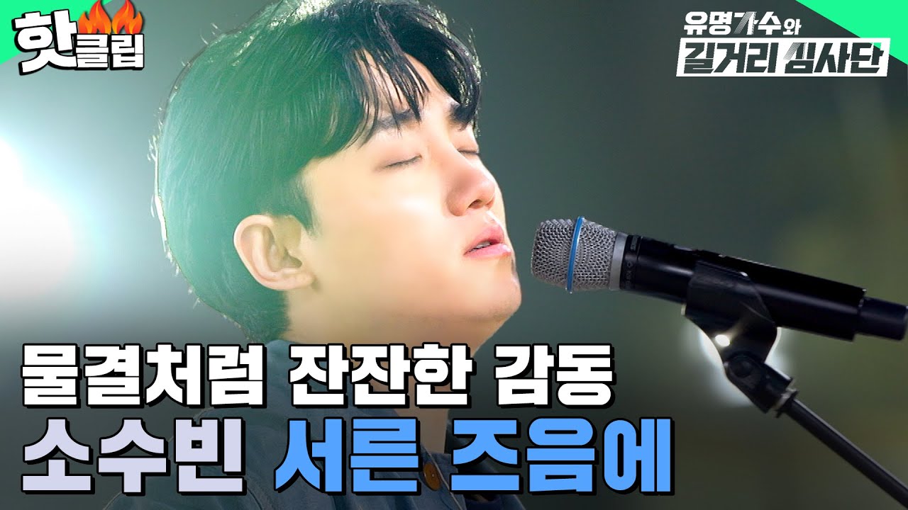 ＂막지 못한 눈물샘😢＂ 모두를 젖어들게 한🌌 소수빈 - 서른 즈음에 | 유명가수와 길거리 심사단 | JTBC 240515 방송