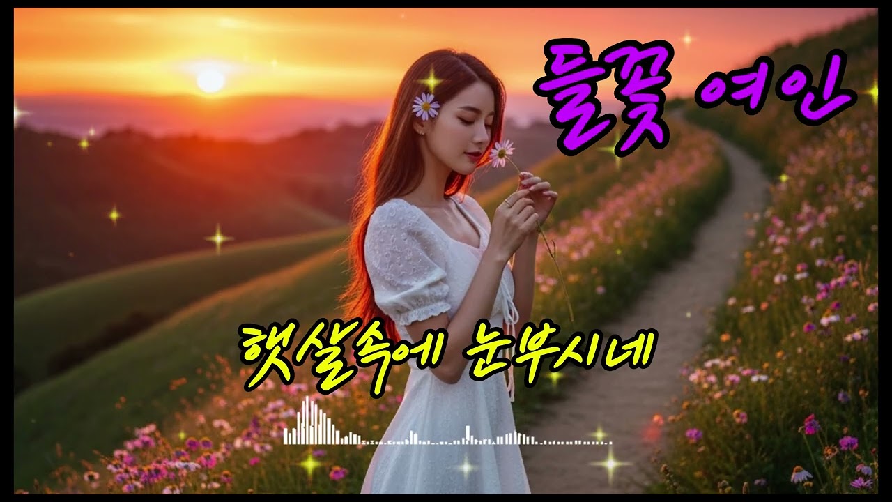 19집 들꽃여인#진혜리감성뮤직온TV#트로트신곡#성인가요#7080노래#중년음악#일본노래#해외팝송#뽕짝#추억의올드송#감성뮤직신곡#KTrot#KMusic#트로트영상#발라드곡#진혜리