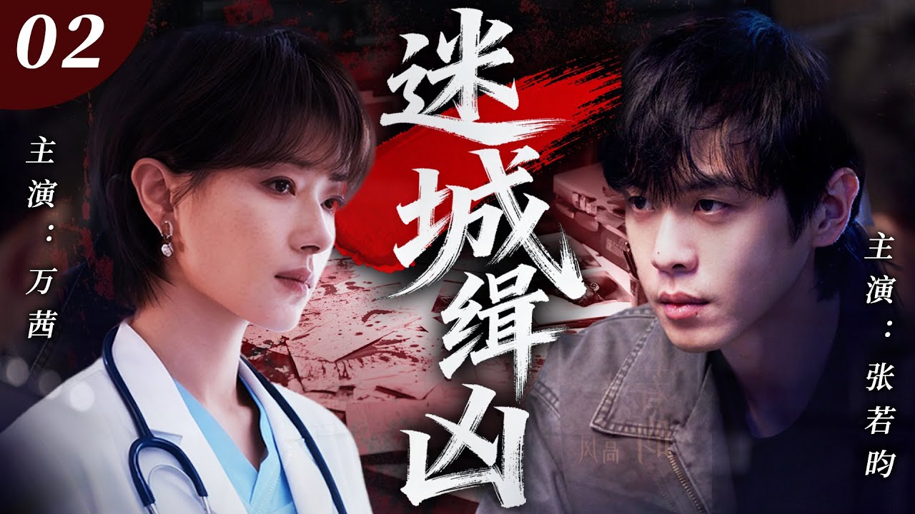 【2026刑侦剧】迷城缉凶02｜迷城惊现无名女尸，刑警与法医联手追凶，每一条线索都指向人心深渊，而真凶，或许就在他们身边！🔥张若昀、万茜🔥
