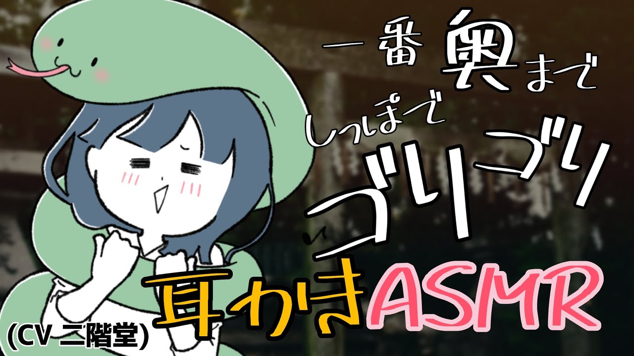 【ASMR】蛇に巻かれながら尻尾を奥まで突っ込まれて耳かきされるボイス【CV二階堂】