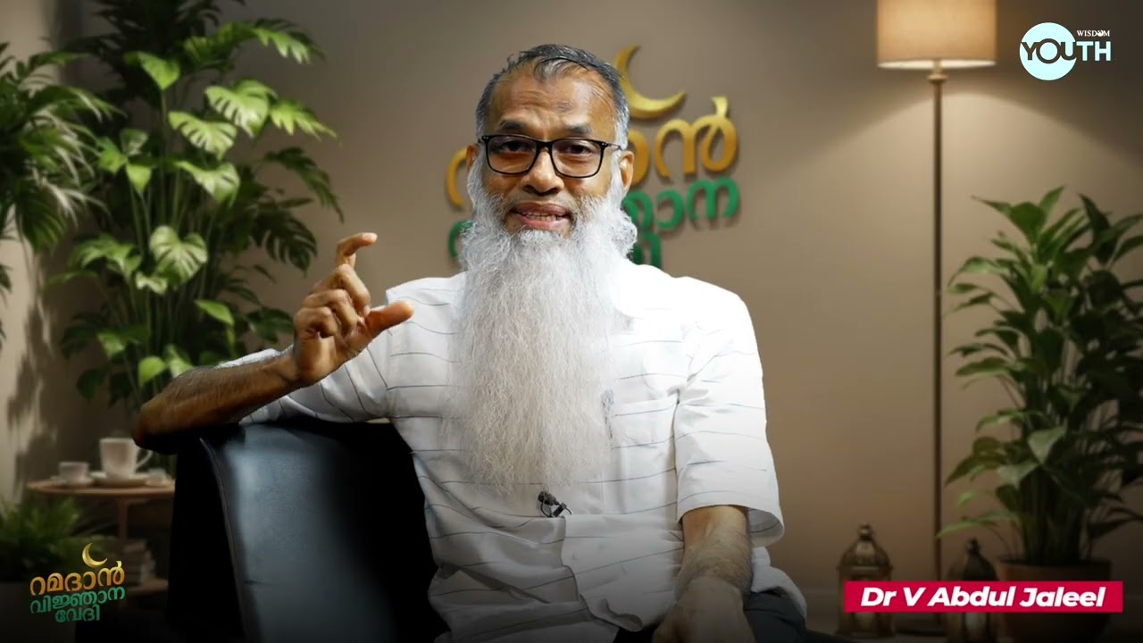 ഭക്ഷണം ശീലങ്ങൾ റമദാനിനു ശേഷവും I റമദാൻ വിജ്ഞാന വേദി I Dr. അബ്ദുൽ ജലീൽ