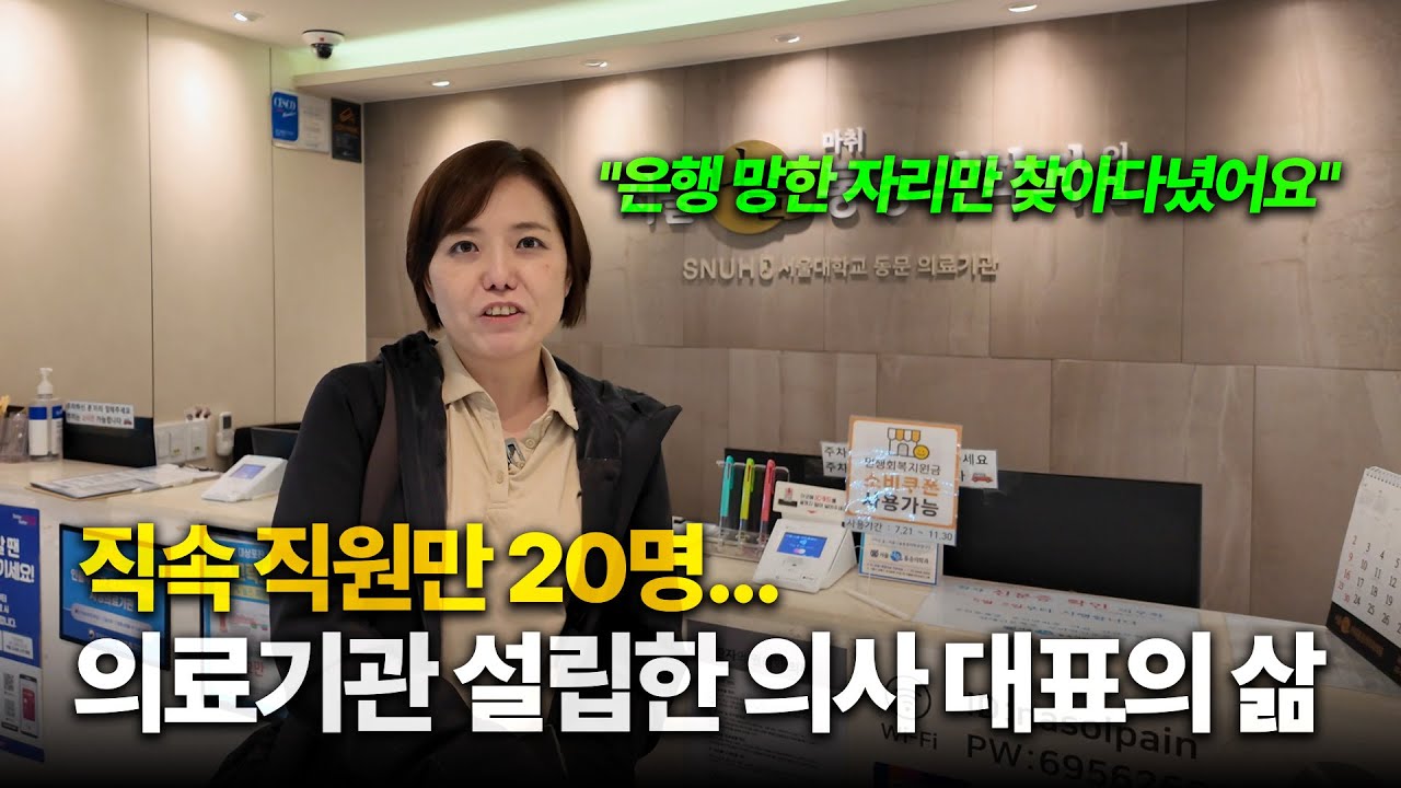 의사들이 사업가로 전직하는 과정 │죽도록 힘들어도 개원한 이유