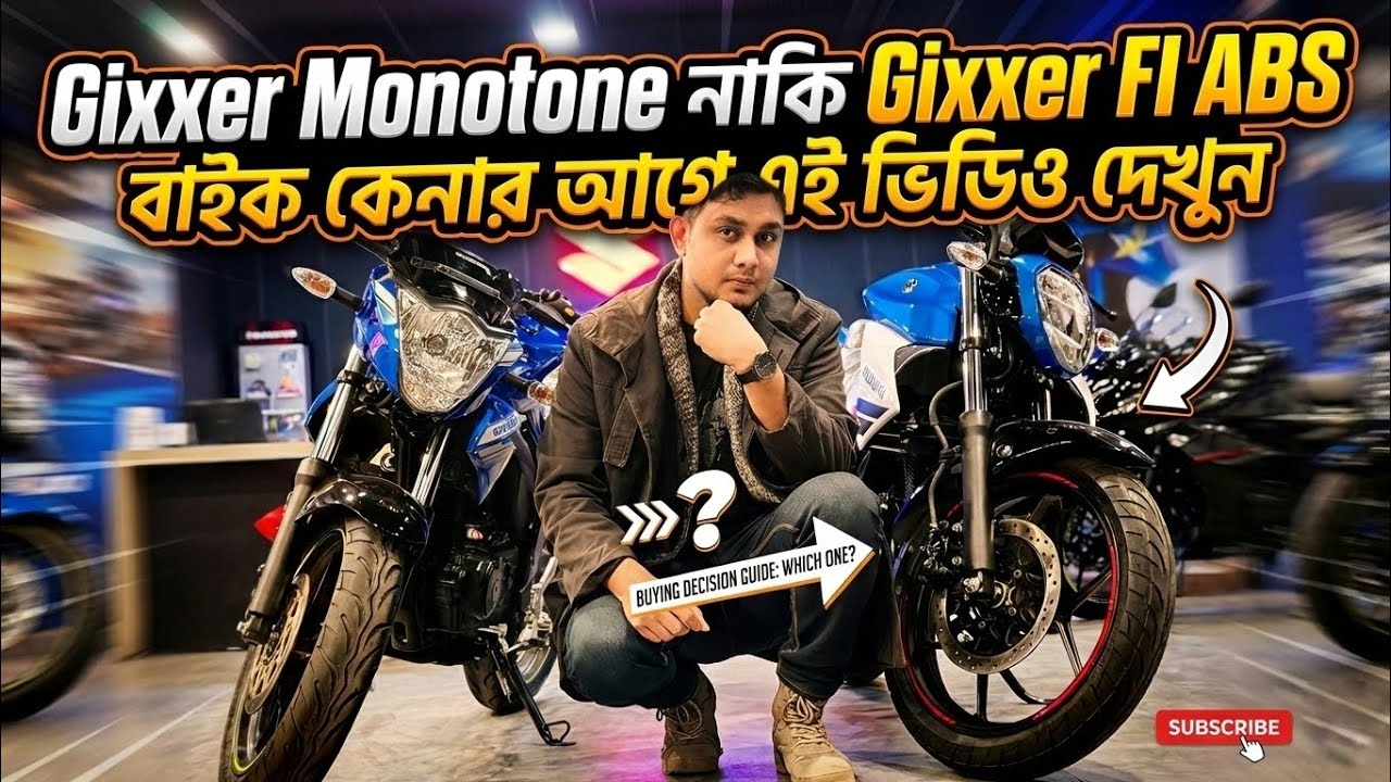 Gixxer Monotone নাকি Gixxer FI ABS বাইক কেনার আগে এই ভিডিও দেখুন 