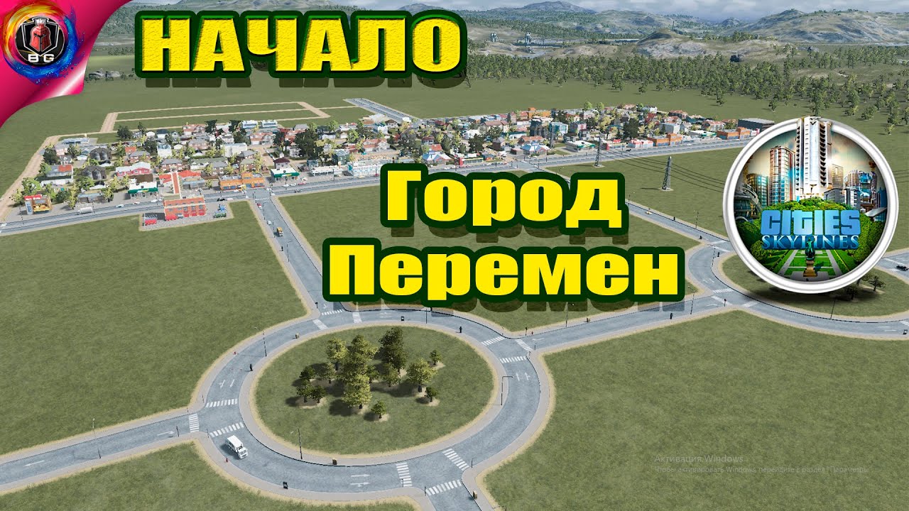 Cities: Skylines - Начало Города без модов \\ Сезон 1