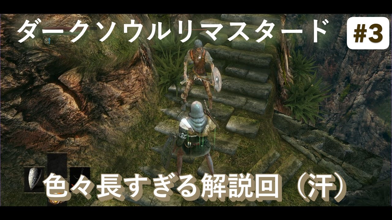 【Steam版】【ダークソウルリマスタード】【高画質化仕様】初心者向け攻略解説動画 #3 リハビリダクソです