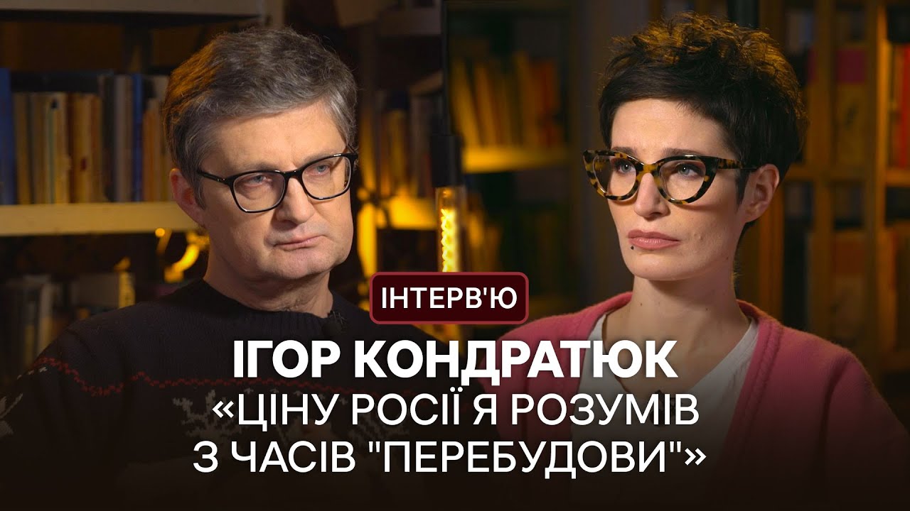 Ігор Кондратюк: «Коли російська культура перестане бути імперською — вона перестане вбивати»