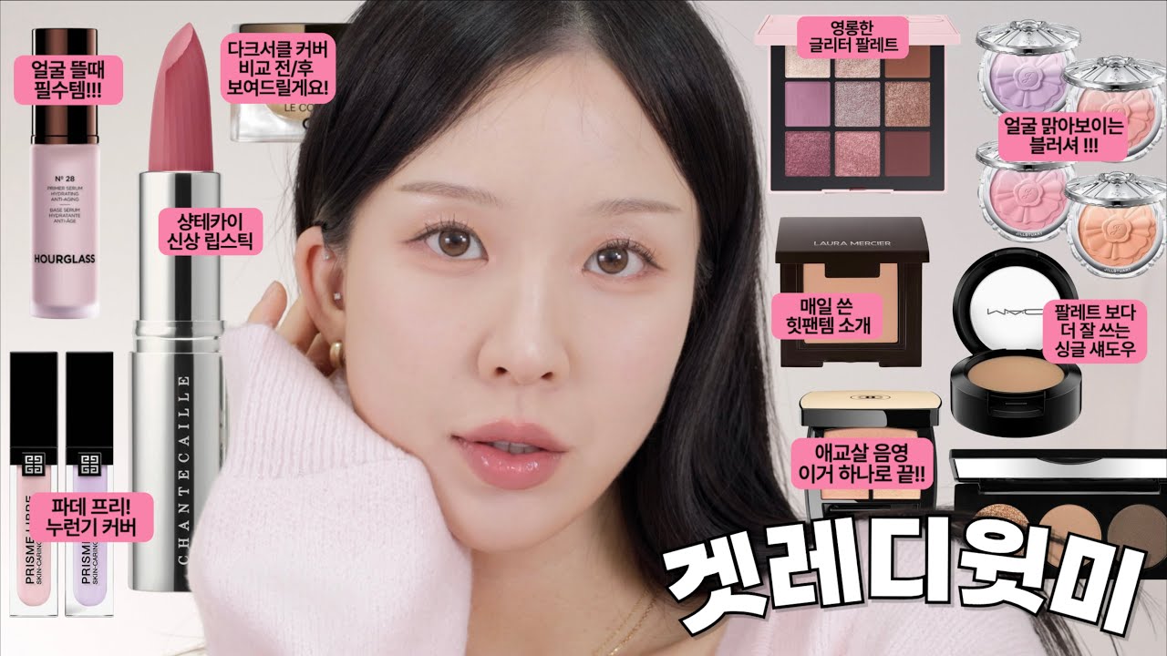 저랑 같이 준비하실분!!! 🙋🏻‍♀️ 저의 요즘 데일리 메이크업 꼼꼼하게 보여드릴게요!! 안질리는 데일리 싱글 아이섀도우 추천 / 요즘 근황...