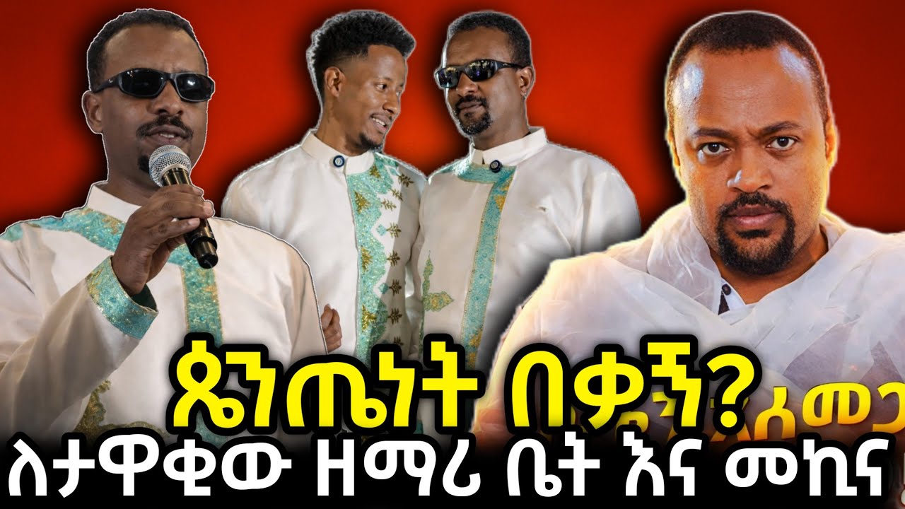 ጴንጤነት በቃኝ?//ለታዋቂው ዘማሪ ቤት እና መኪና!
