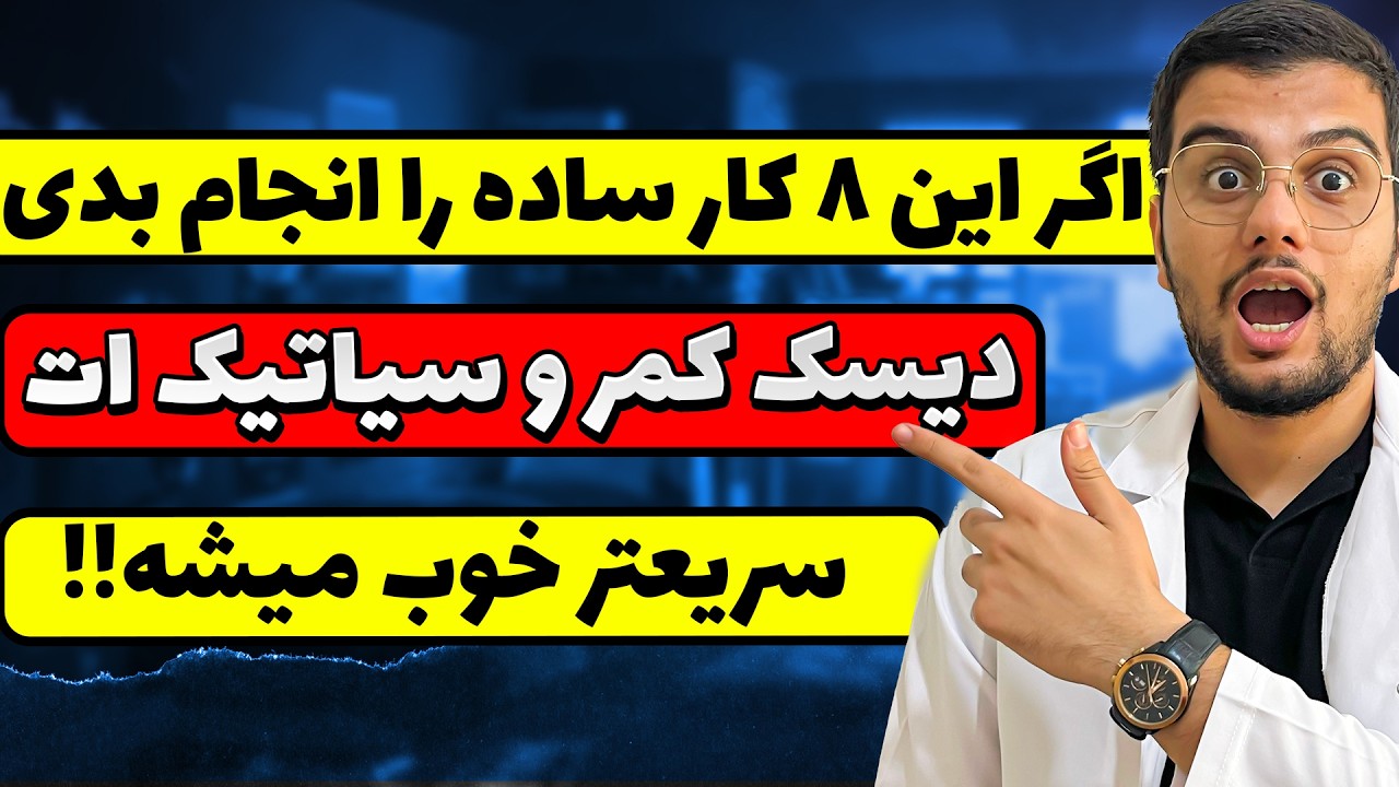 این ۸ کار را انجام بدی دیسک کمر و سیاتیک ات سریع تر خوب میشه!!