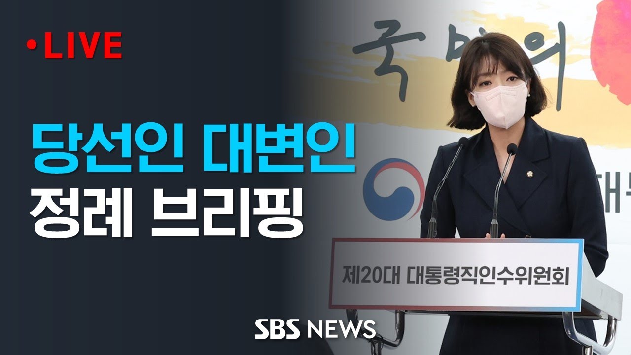 당선인 대변인 브리핑 (4월 13일) / SBS