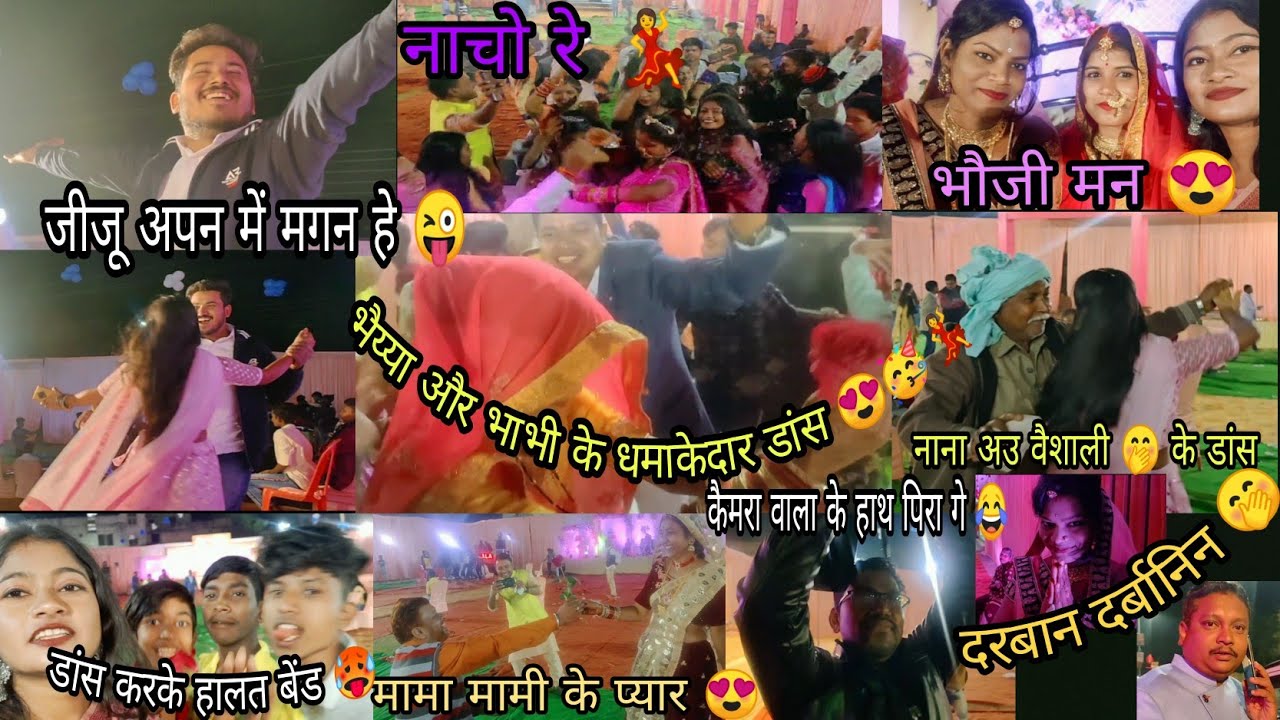 शादी के पार्टी में फूल मस्ती 💃🥳