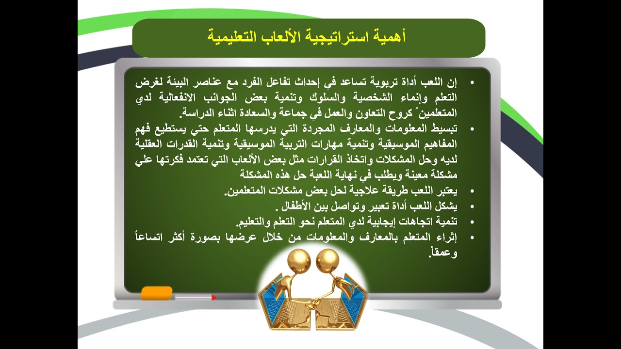 استراتيجيات التعلم الممتع