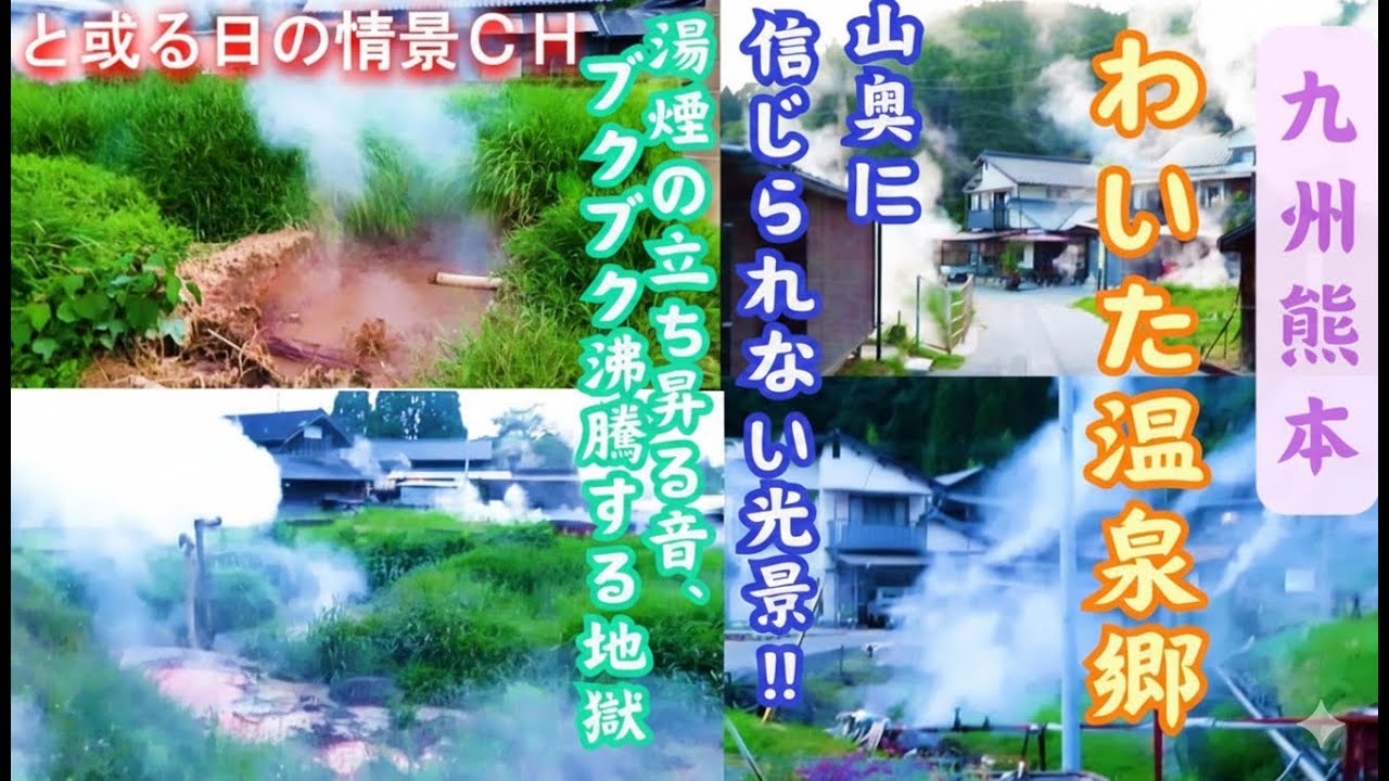 ｲﾙﾐﾈｰｼｮﾝｼﾘｰｽﾞ 【熊本県】わいた温泉郷：民家に広がる目を覆いたくなる光景、理解不能な地獄と噴霧にビビる【阿蘇郡小国町】 ★