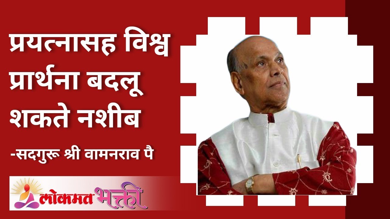प्रयत्नासह विश्व प्रार्थना बदलू शकते नशीब | Your efforts and this Prayer will change your destiny