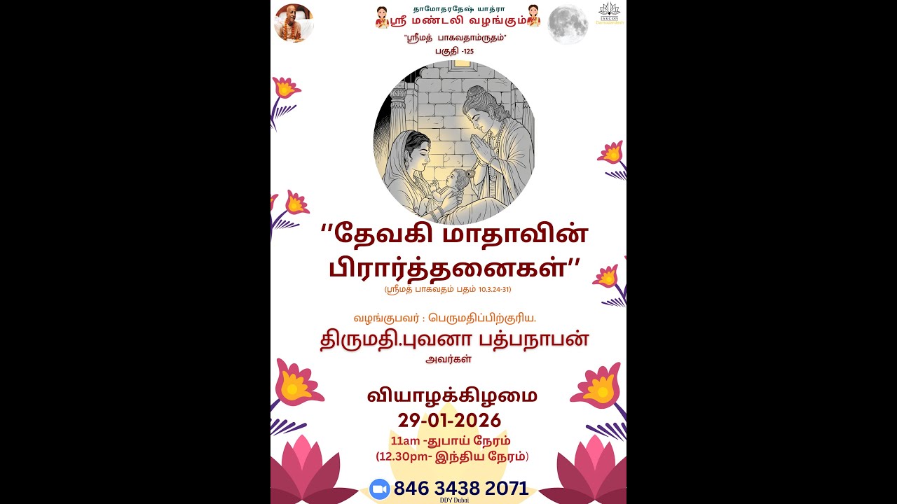 Prayers by Mother Devaki தேவகி மாதாவின் பிரார்த்தனைகள்(SRIMAD BHAGAVATAM10.3.24-31) TAMIL SESSION