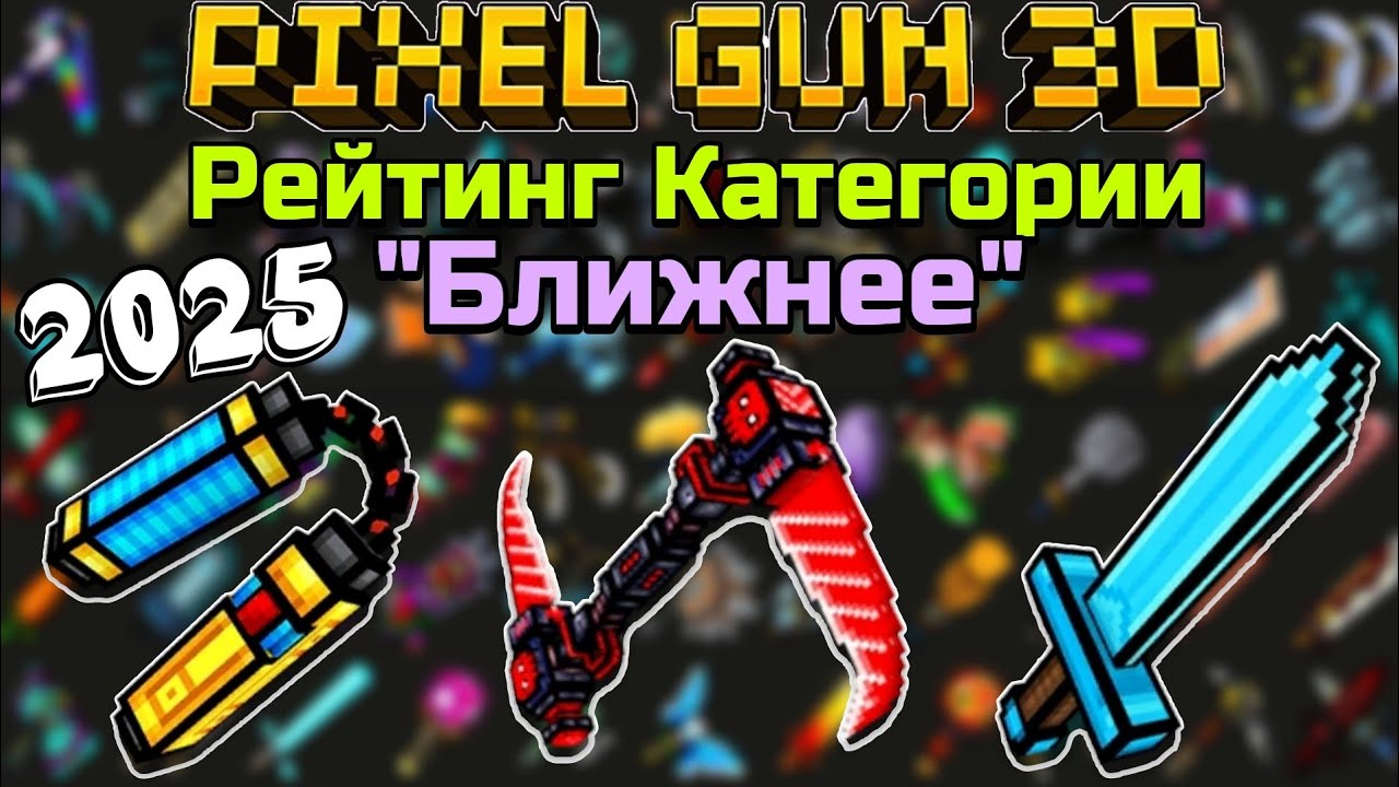 ТИРЛИСТ ВСЕХ ПУШЕК КАТЕГОРИИ "БЛИЖНЕЕ" В Pixel Gun 3D [2025]