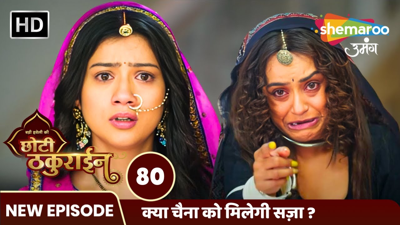 Badi Haveli Ki Chhoti Thakurain Full Episode 80 | क्या चैना को मिलेगी सज़ा ? | Shemaroo Umang