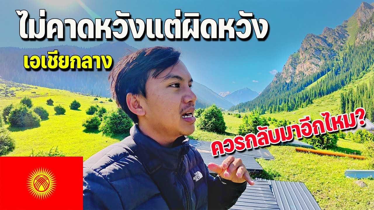 🇰🇬EP.4 ท้องเสียหนักที่สุดตั้งแต่ออกเดินทางมา ใครจะคาดคิดว่าจะเป็นแบบนี้ | Should I come back?