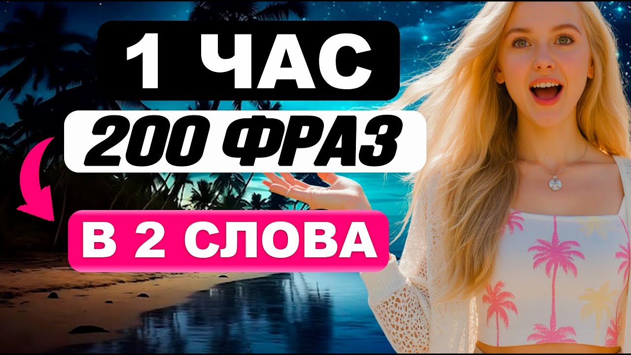 БЫСТРЫЙ РЕЗУЛЬТАТ! 200 разговорных английских фраз для начинающих с нуля
