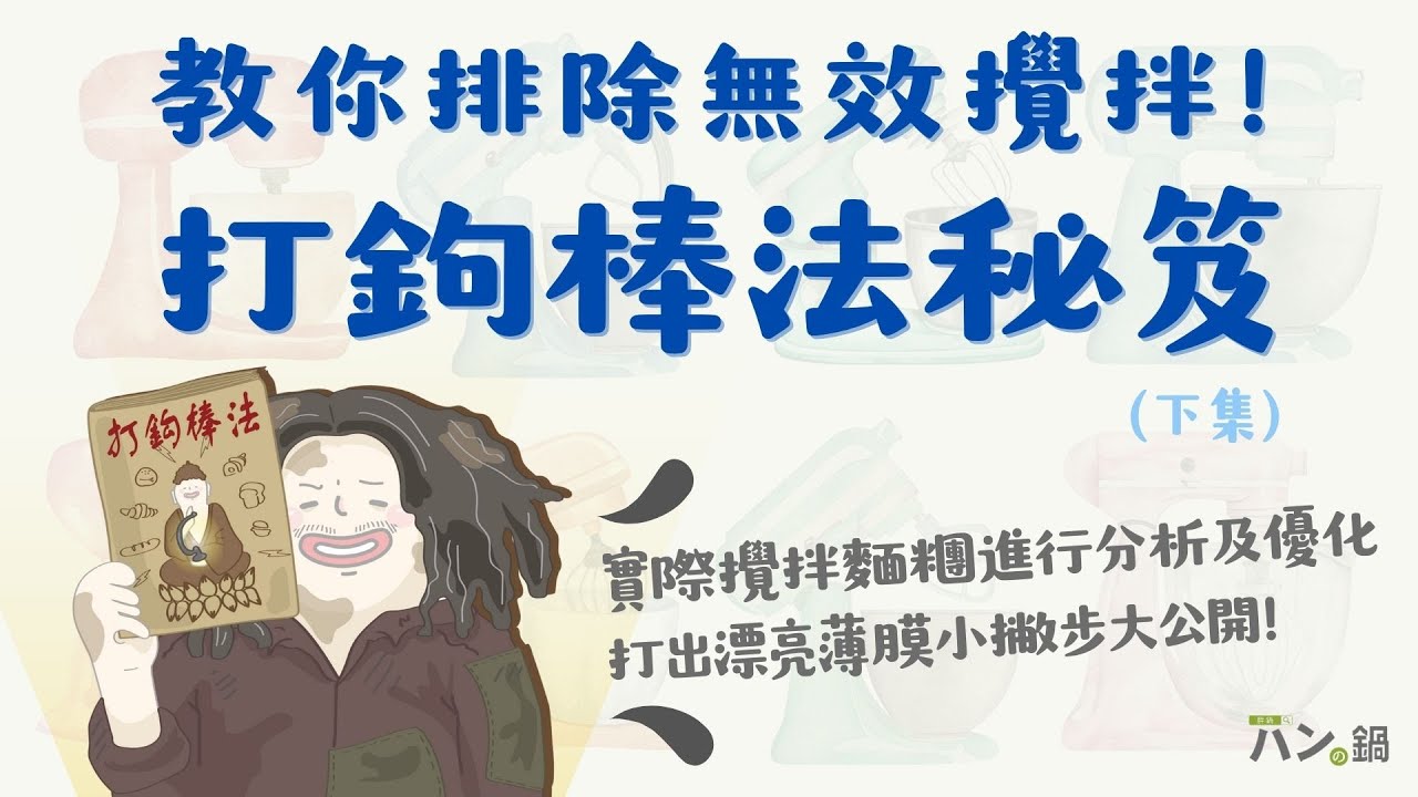 【排除無效攪拌，善用攪拌機！】實際攪拌麵團進行分析及優化！一起打出漂亮薄膜！｜パンの鍋（胖鍋）