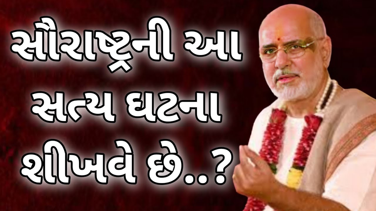 સૌરાષ્ટ્રની આ સત્ય ઘટના શીખવે છે..? || RameshOza latest Gujarati Katha 2026