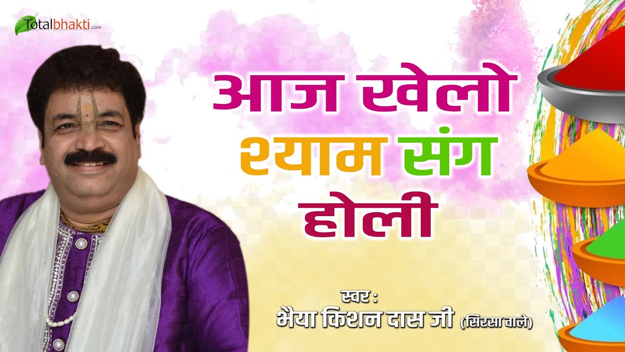 होली भजन 2023 | Aaj Khelo Shyam Sang Hori | आज खेलो श्याम संग होरी | Bhaiya Kishan Das Ji