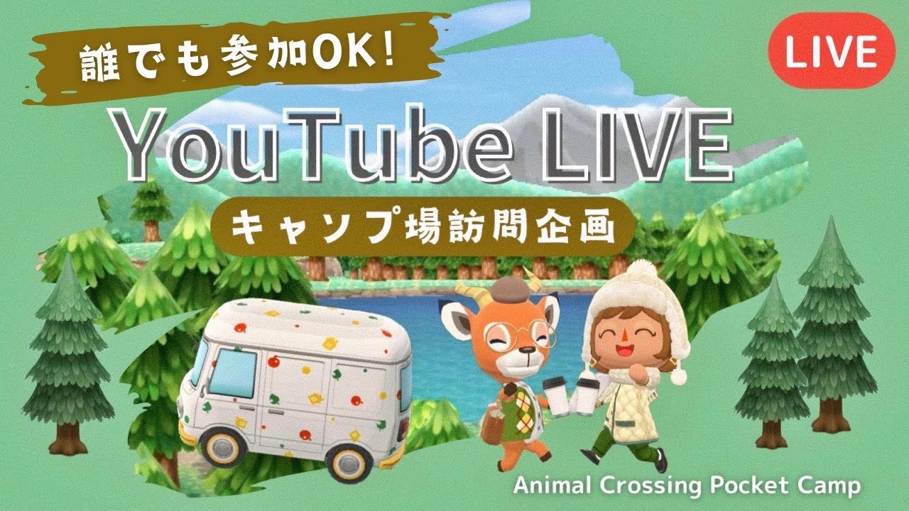 【ポケ森LIVE】最後のキャンプ場訪問企画！10名様のキャンプ場お邪魔します！