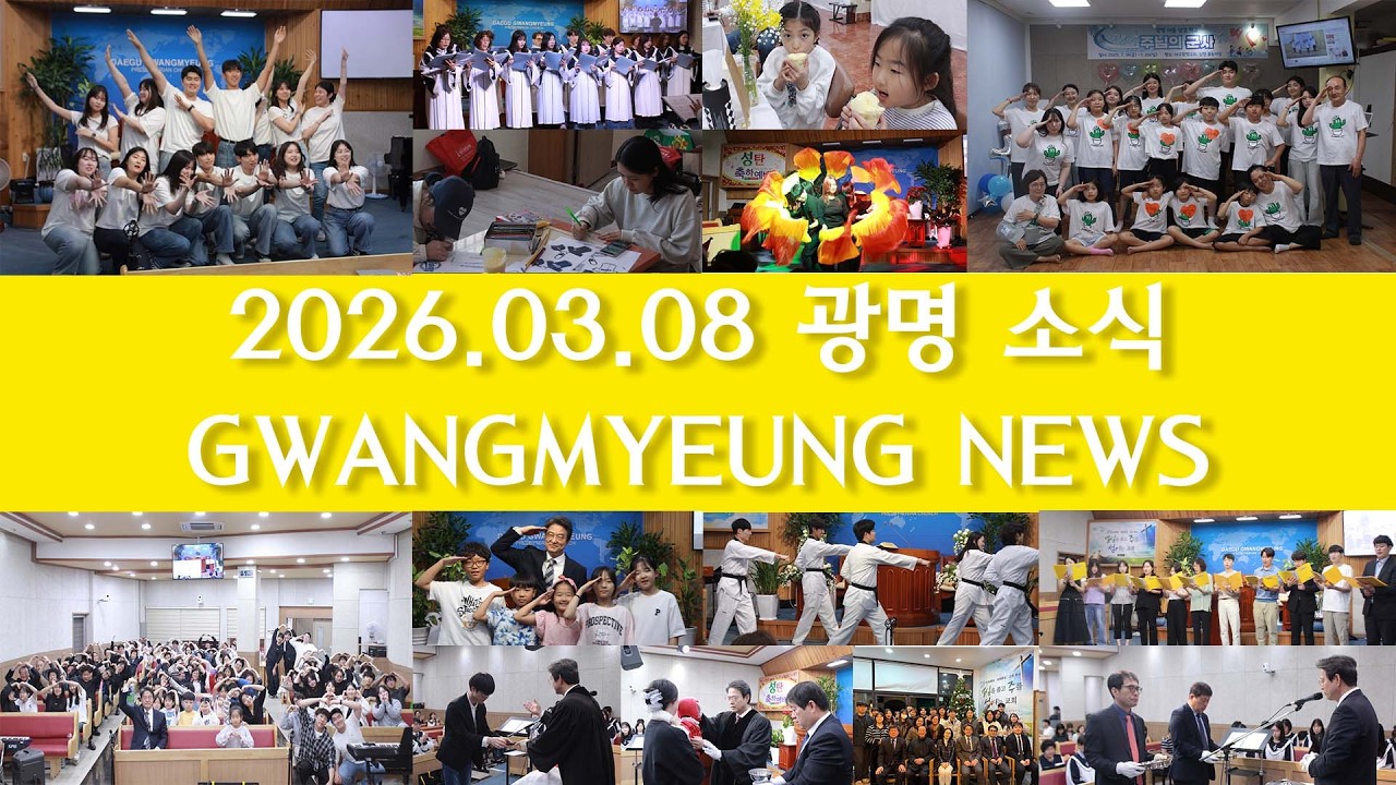 2026.03.08 광고 대구광명교회 교회소식