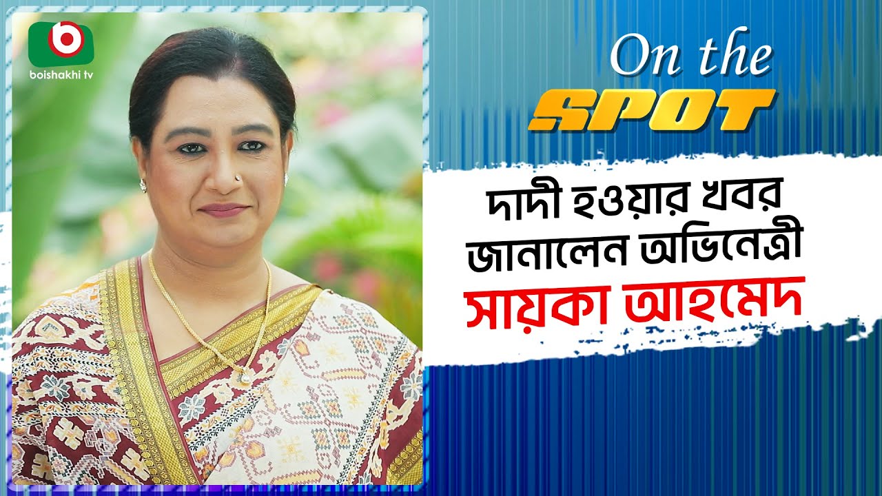 দাদী হওয়ার খবর জানালেন অভিনেত্রী সায়কা আহমেদ  | Saika Ahmed | অন দ্যা স্পট | ON THE SPOT