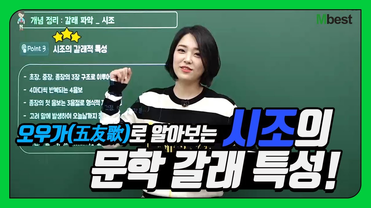 [중등인강추천] 중등인강 1위 엠베스트 중등국어/중학국어 안유진 선생님의 '시조의 문학 갈래 특성 - 오우가'