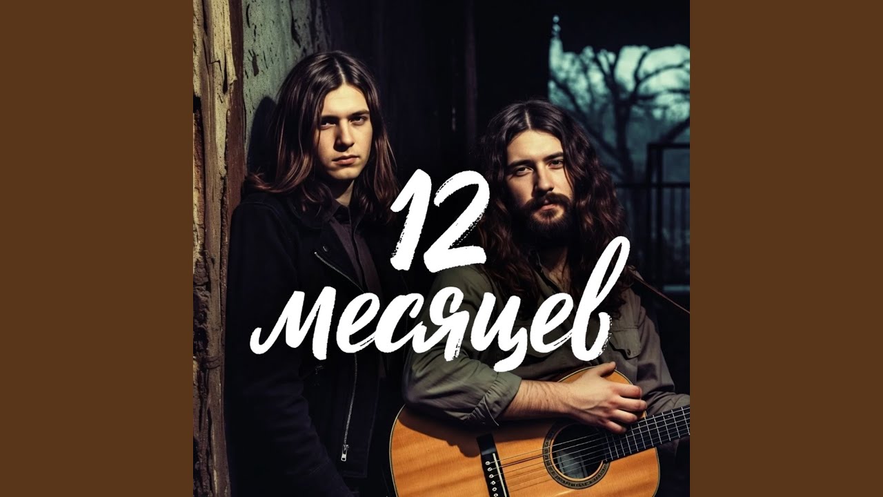 12 месяцев