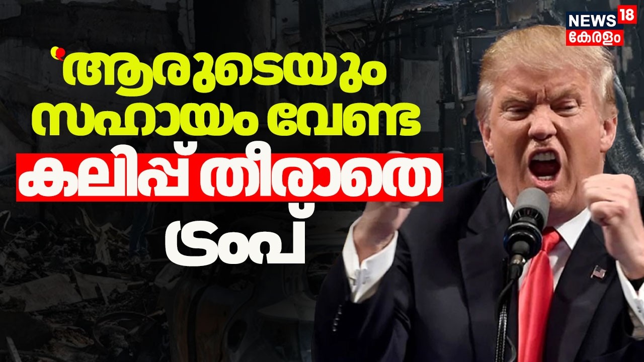 കലിപ്പ് തീരാതെ ട്രംപ്; അമേരിക്കയ്ക്ക് ആരുടെയും സഹായം വേണ്ടെന്ന് പ്രഖ്യാപനം | israel iran War | N18G