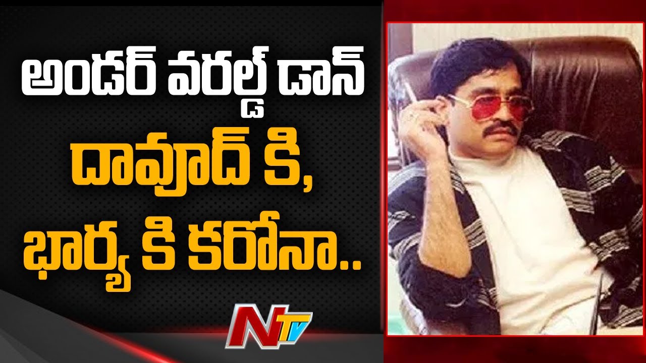 Underworld Don Dawood Ibrahim And His Wife Tested Coronavirus Positive | NTV