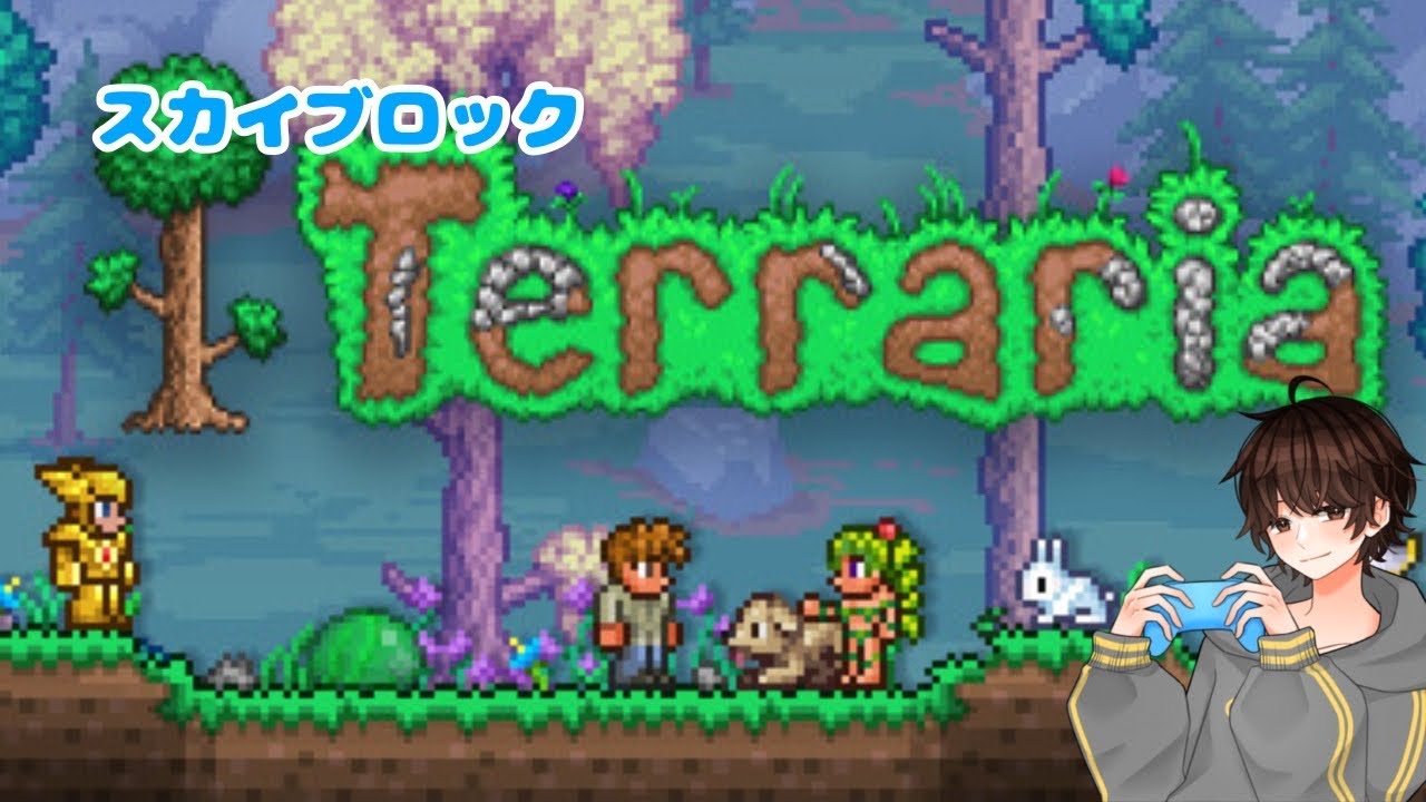【Terraria】【skyblock】【#2】強くてニューゲーム