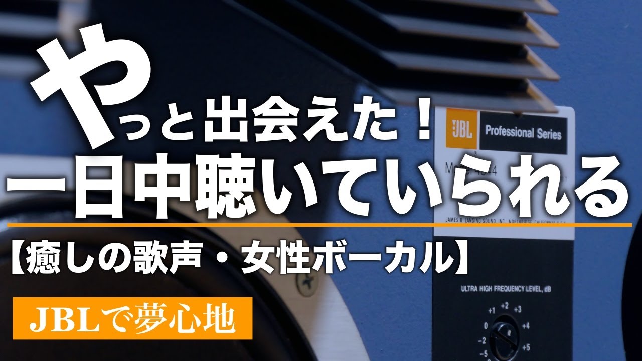 いつまでも聞いていたい耳元で囁くような優しい女性ボーカルをどうぞ