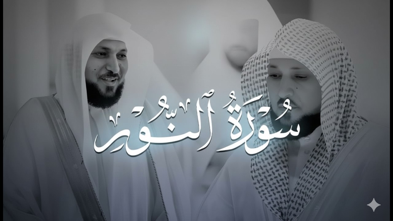 الشيخ ماهر المعيقلي سورة النّور النسخة الأصلية Surat An Nur Official Audio