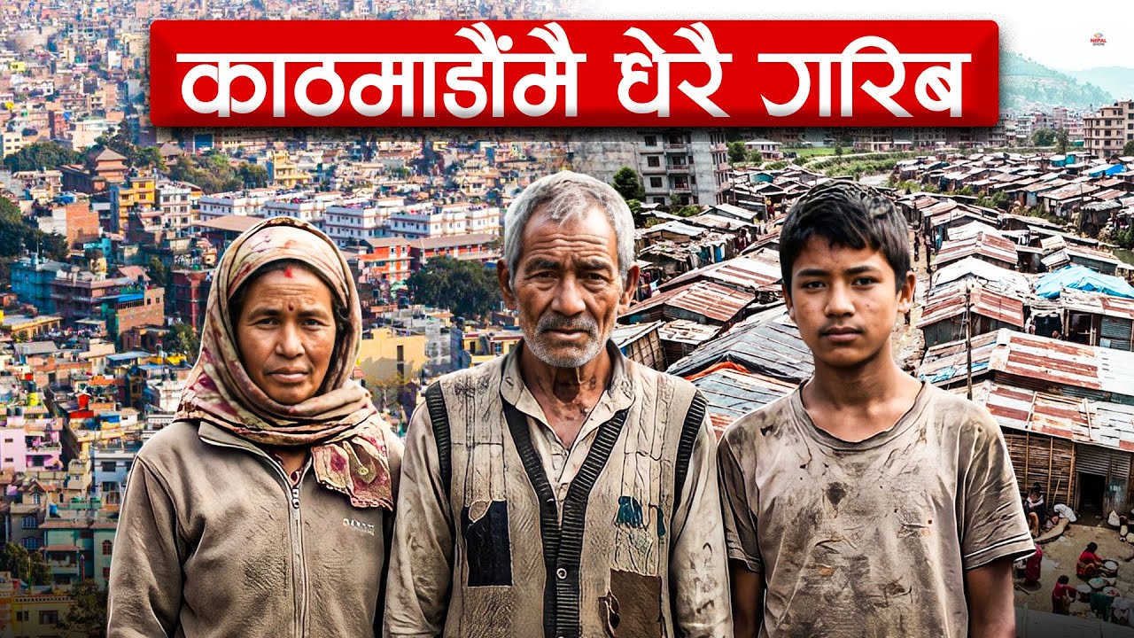 नेपालका शहरमा झन् धेरै छन् गरिब ।। Garib  poverty in nepal