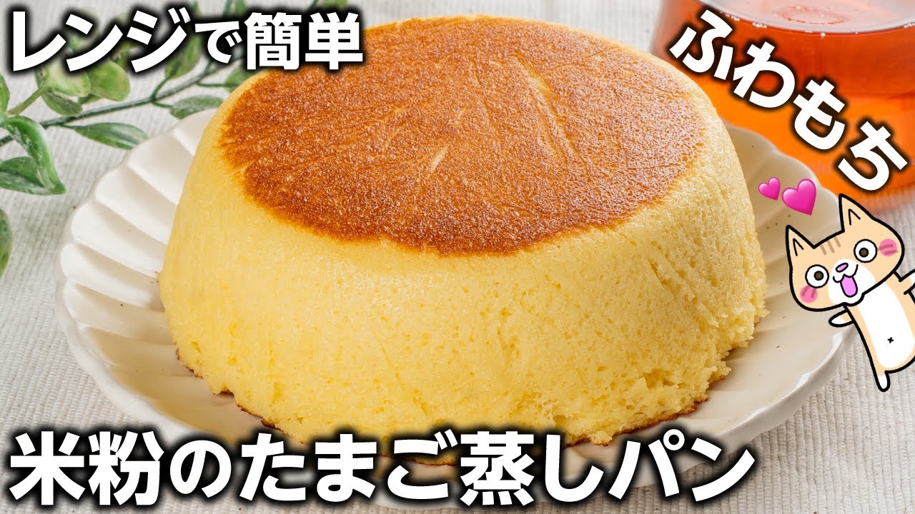 【グルテンフリー】しっとりふわもち❣️ケーキのような米粉のたまご蒸しパンの作り方  #米粉スイーツ #グルテンフリー #米粉蒸しパン