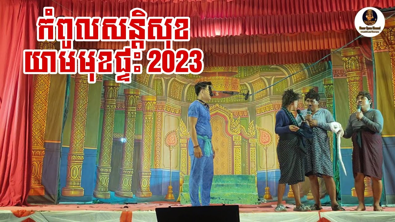 សន្តិសុខយាមទ្វាទាំងបី អ្នកល្បីនៅបូពា៏-Lakhon basak Pich Sovann Story Joking 4