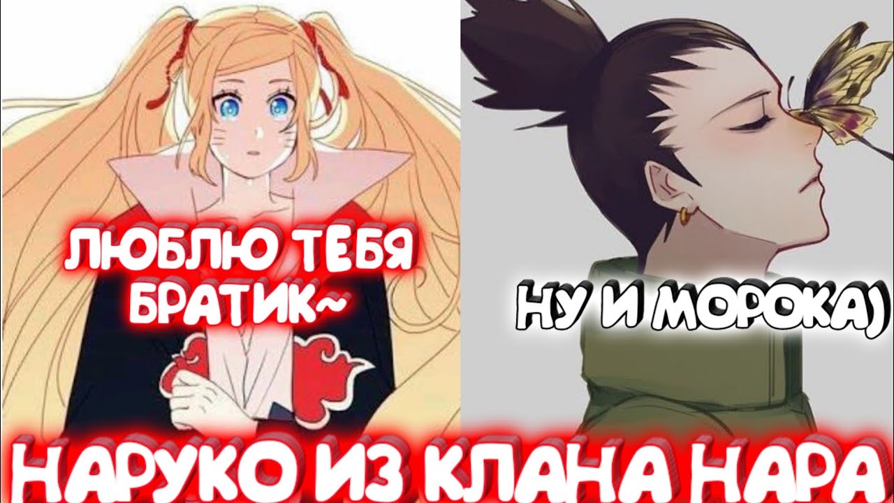 НАРУКО ИЗ КЛАНА НАРА \ Альтернативный сюжет \ Все части