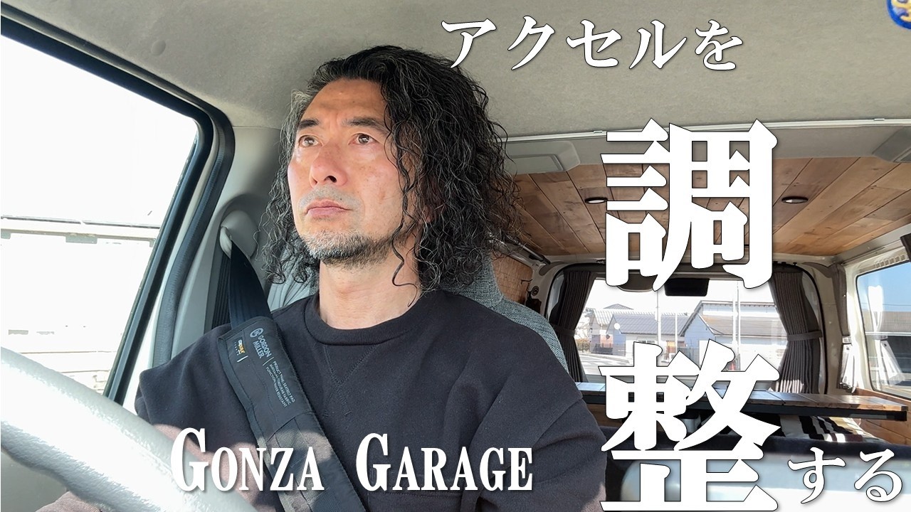 GMLVAN V-01に取り付けたオートクルーズとスロットルコントロールを調整するとどうなるか検証してみました。