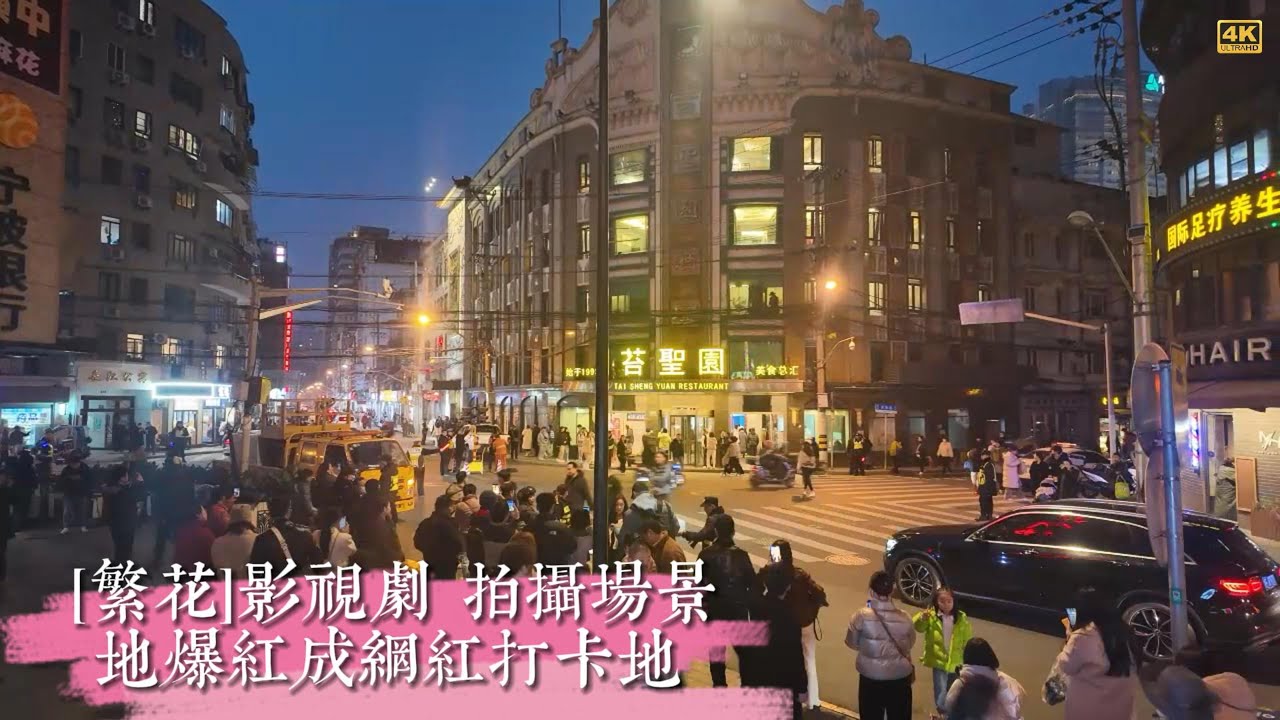 繁花 - 热播中的影视剧 映摄场景地爆红成网红打卡地 4K 🚶♀