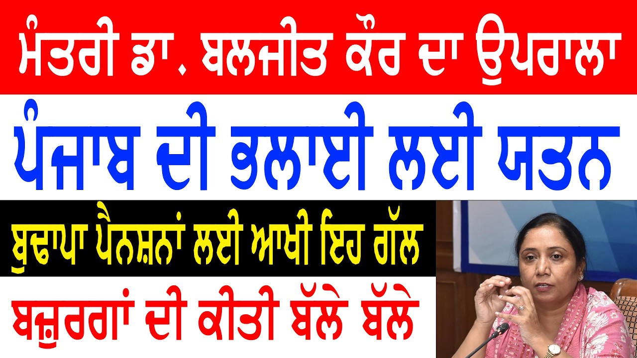 ਮੰਤਰੀ ਡਾ. ਬਲਜੀਤ ਕੌਰ ਦਾ ਉਪਰਾਲਾ | ਬੁਢਾਪਾ ਪੈਨਸ਼ਨਾਂ ਲਈ ਆਖੀ ਇਹ ਗੱਲ | punjab women 1000 rs scheme