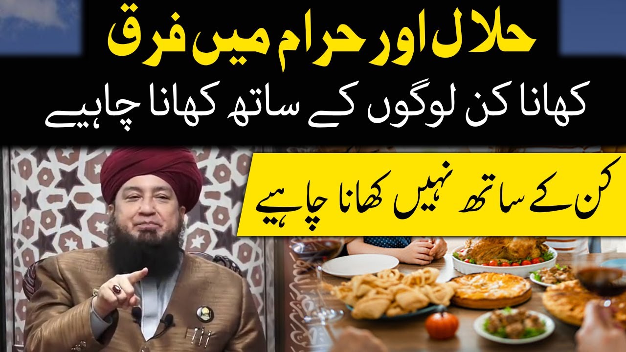 حلال اور حرام میں فرق کھانا کن لوگوں کے ساتھ کھانا چاہیے کن کے ساتھ نہیں کھانا  چاہیے_RahamTV
