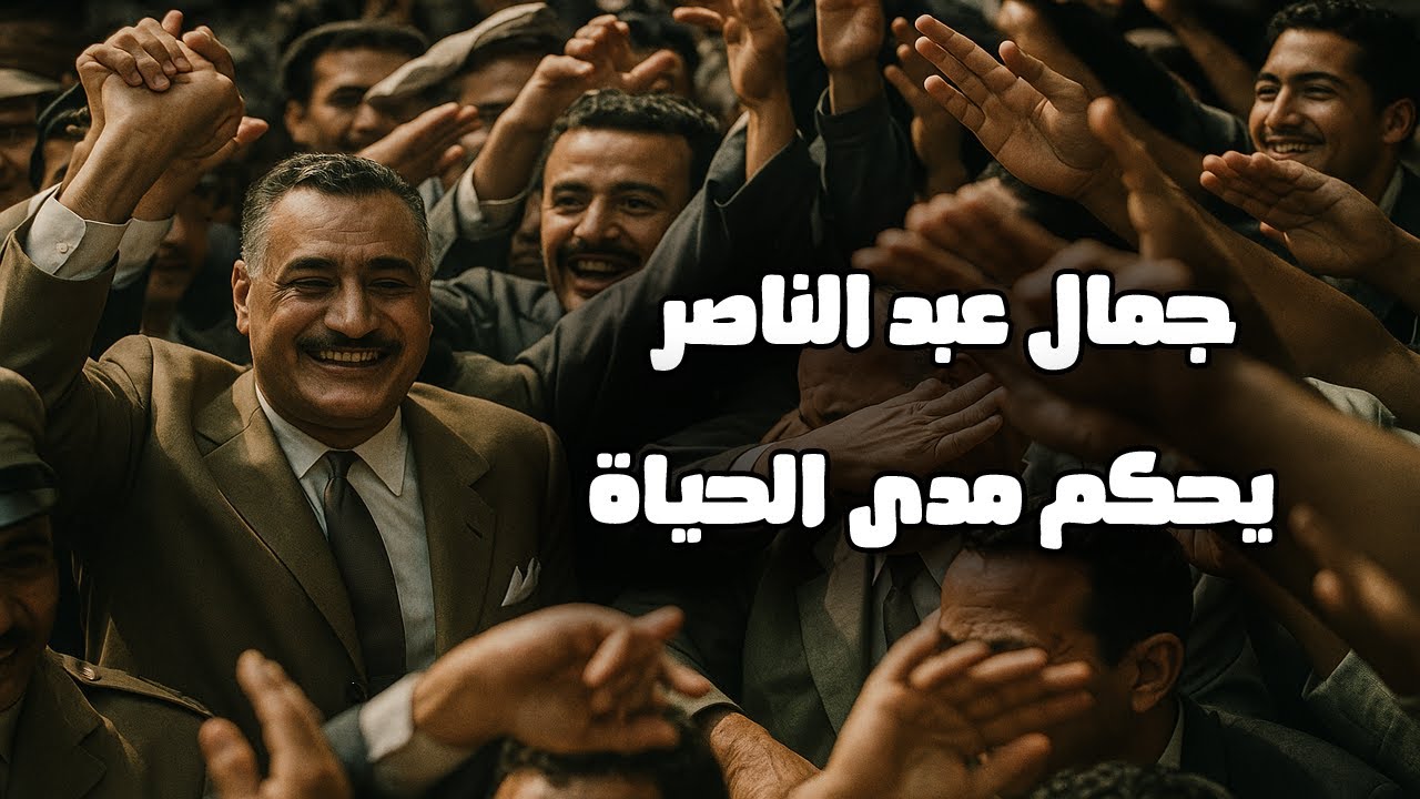جمال عبد الناصر يحكم مدى الحياة