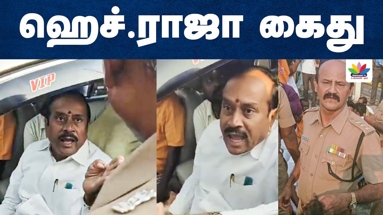 Breaking: பொதுக்கூட்டத்திற்கு சென்ற BJP மூத்த தலைவர் ஹெச்ராஜா கைது | H Raja Arrest | Thirumavalavan