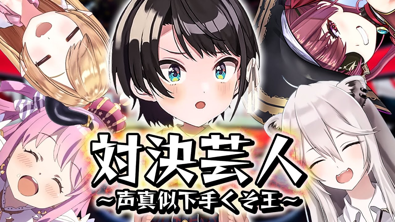 【伝説の企画】ホロメンで一番モノマネ下手なやつは「スバちょこるなたん」の中にいます【ホロライブ切り抜き/大空スバル/癒月ちょこ/宝鐘マリン/姫森ルーナ/獅白ぼたん】