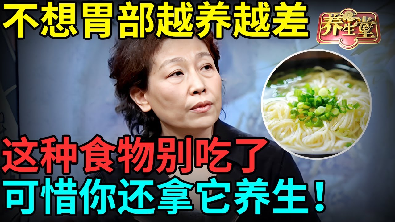 胃炎、反酸？老中医警告：不想胃部越养越差，这种食物再也别吃了，改吃它，春节胡吃海塞都不怕！【记忆·国医】