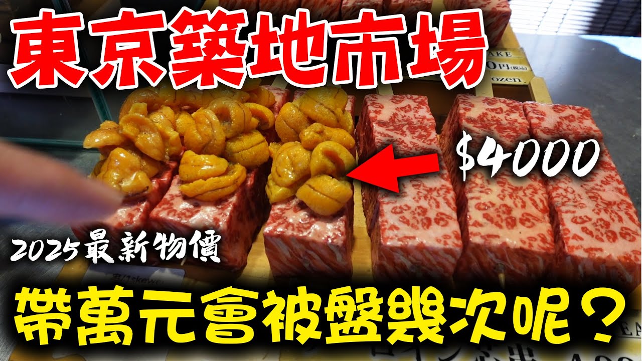 2025東京築地市場帶一萬會被盤幾次？這些小店很可以！【物價糾察隊EP.5】｜dinner lin